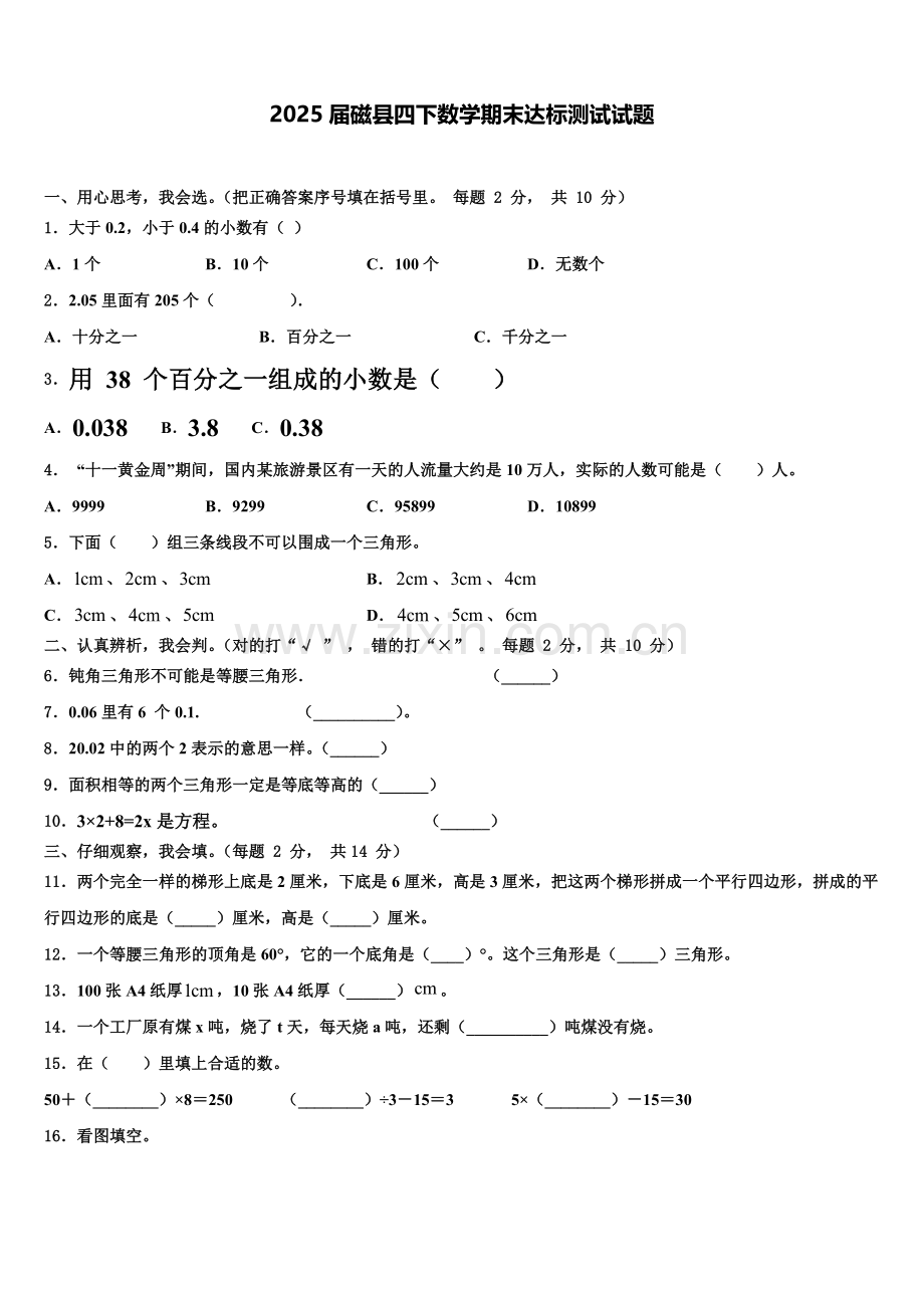 2025届磁县四下数学期末达标测试试题含解析.doc_第1页