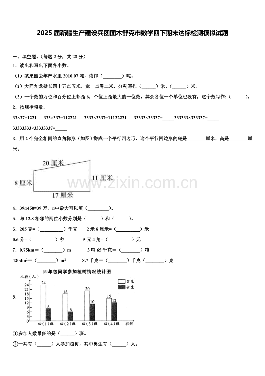 2025届新疆生产建设兵团图木舒克市数学四下期末达标检测模拟试题含解析.doc_第1页