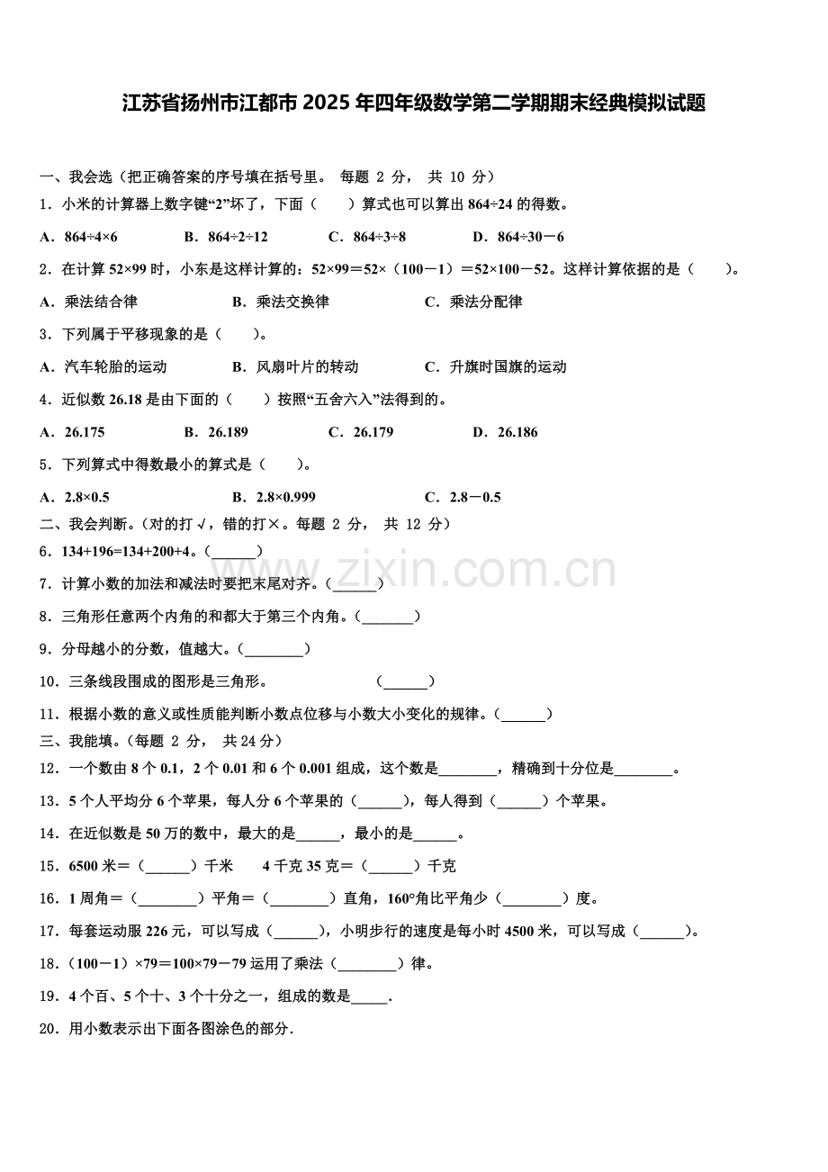 江苏省扬州市江都市2025年四年级数学第二学期期末经典模拟试题含解析.doc_第1页