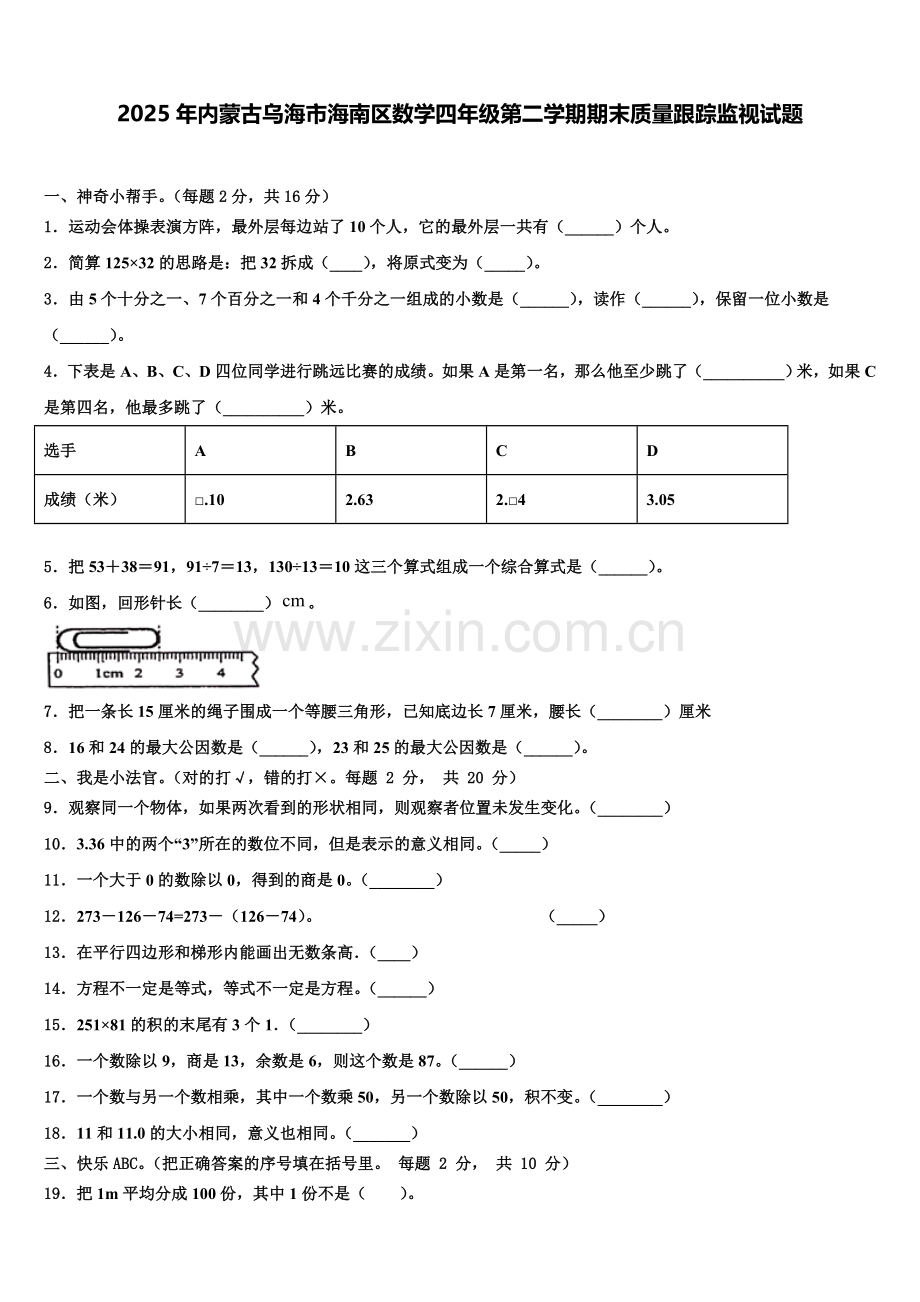 2025年内蒙古乌海市海南区数学四年级第二学期期末质量跟踪监视试题含解析.doc_第1页