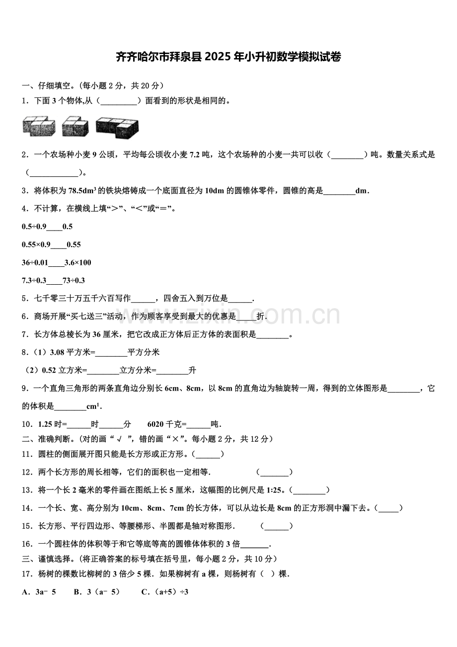 齐齐哈尔市拜泉县2025年小升初数学模拟试卷含解析.doc_第1页