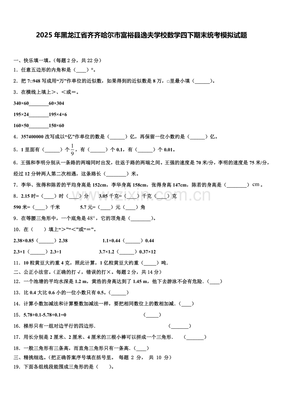 2025年黑龙江省齐齐哈尔市富裕县逸夫学校数学四下期末统考模拟试题含解析.doc_第1页
