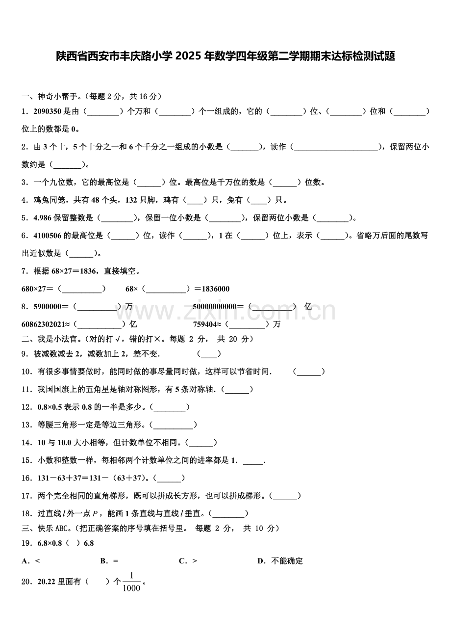 陕西省西安市丰庆路小学2025年数学四年级第二学期期末达标检测试题含解析.doc_第1页