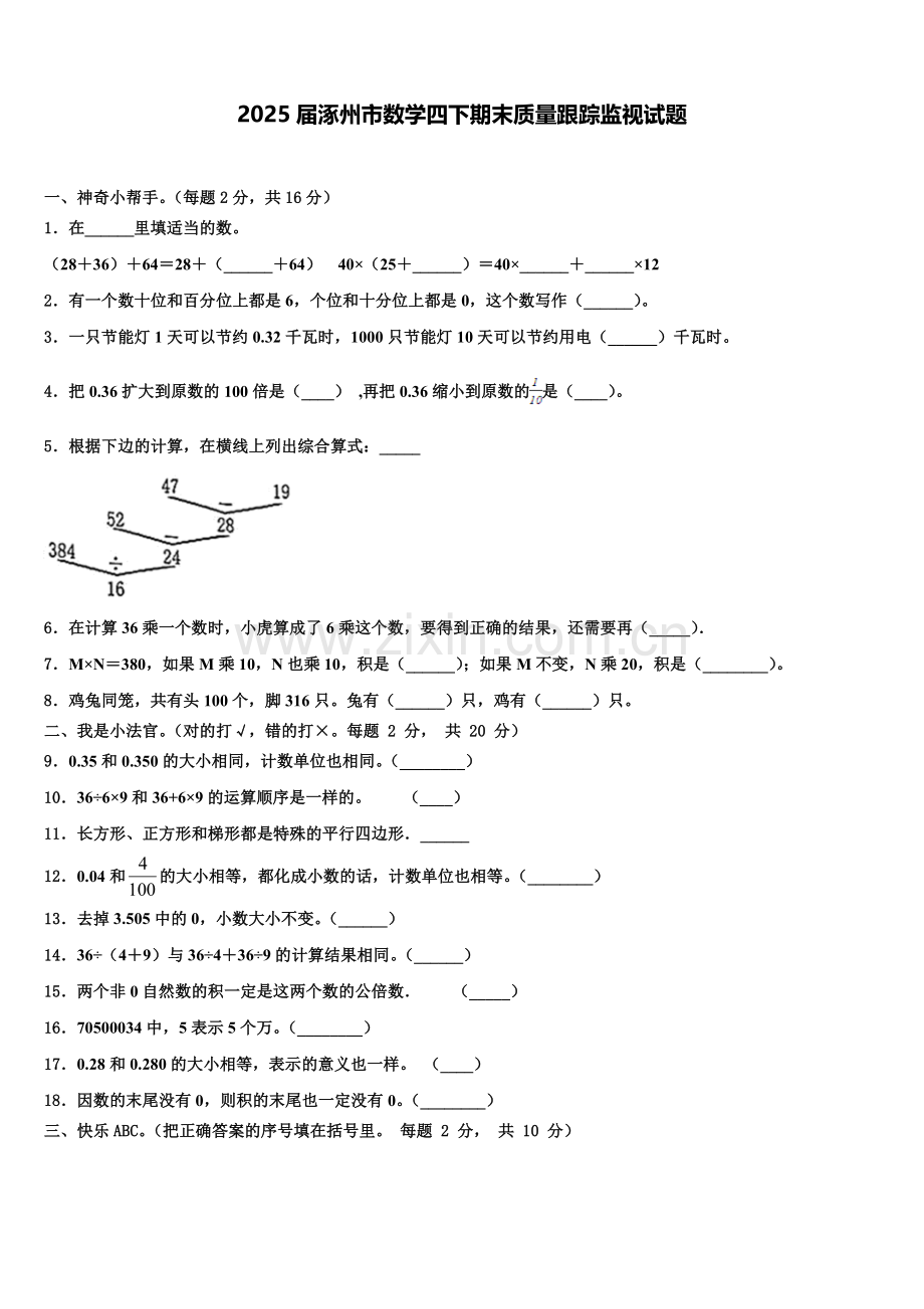 2025届涿州市数学四下期末质量跟踪监视试题含解析.doc_第1页
