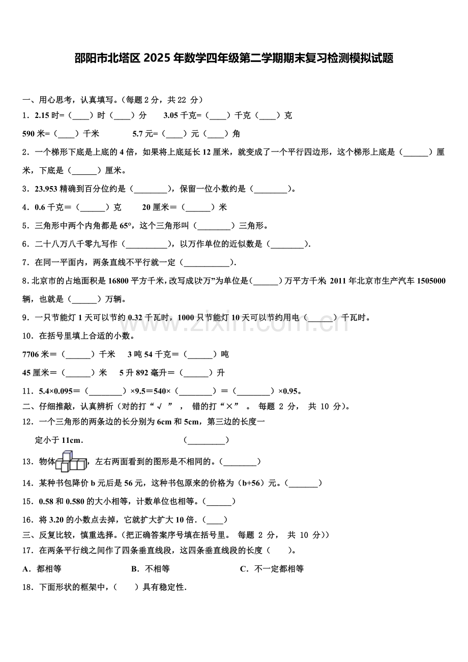 邵阳市北塔区2025年数学四年级第二学期期末复习检测模拟试题含解析.doc_第1页