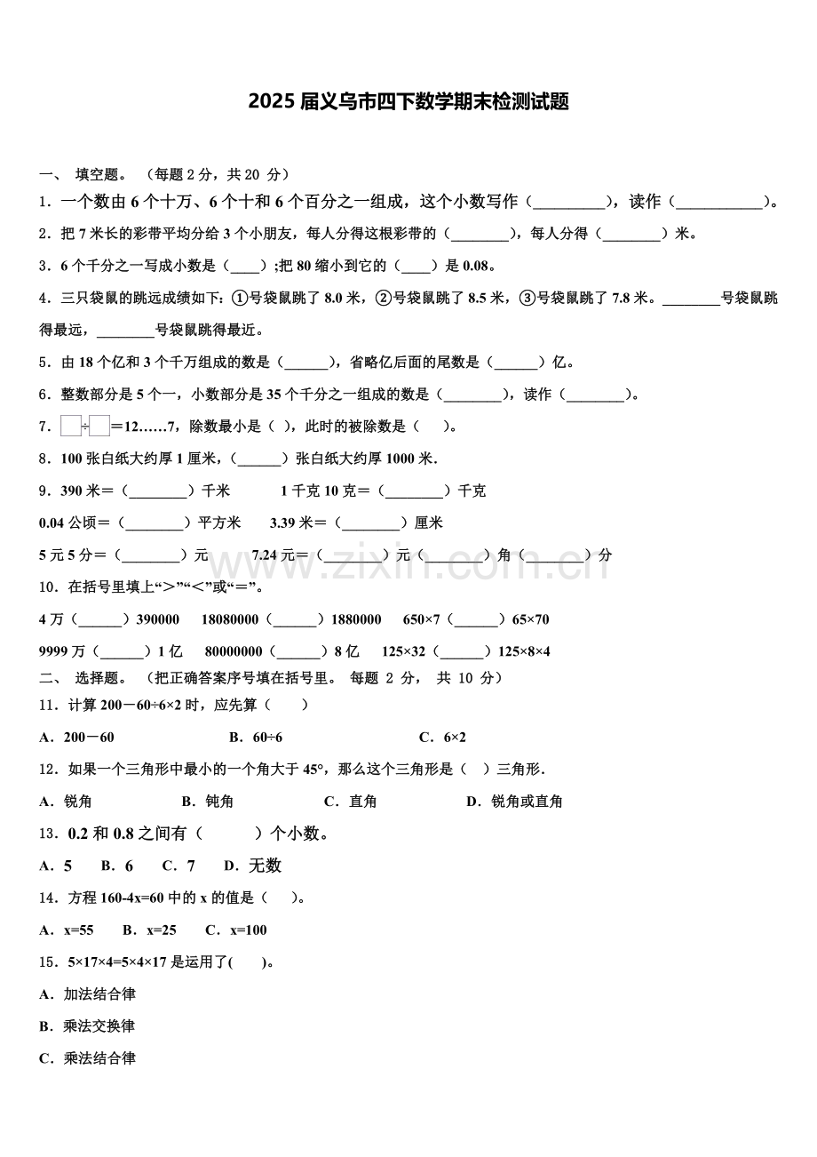 2025届义乌市四下数学期末检测试题含解析.doc_第1页