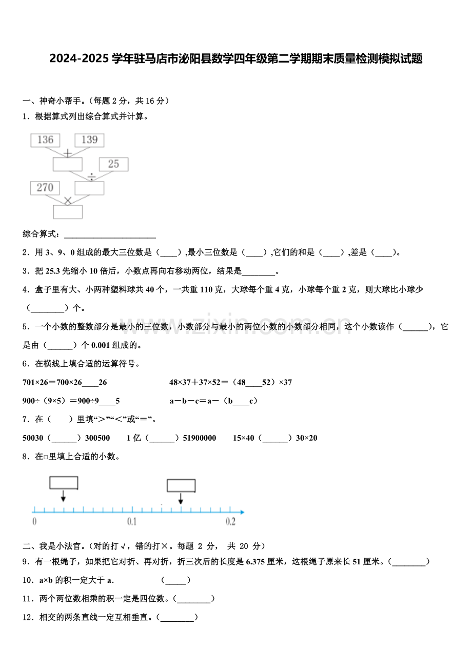 2024-2025学年驻马店市泌阳县数学四年级第二学期期末质量检测模拟试题含解析.doc_第1页