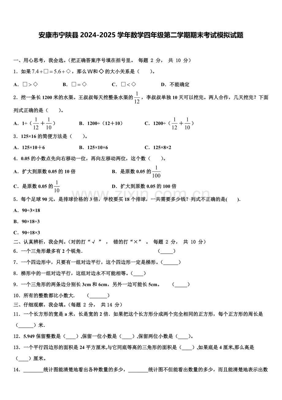 安康市宁陕县2024-2025学年数学四年级第二学期期末考试模拟试题含解析.doc_第1页