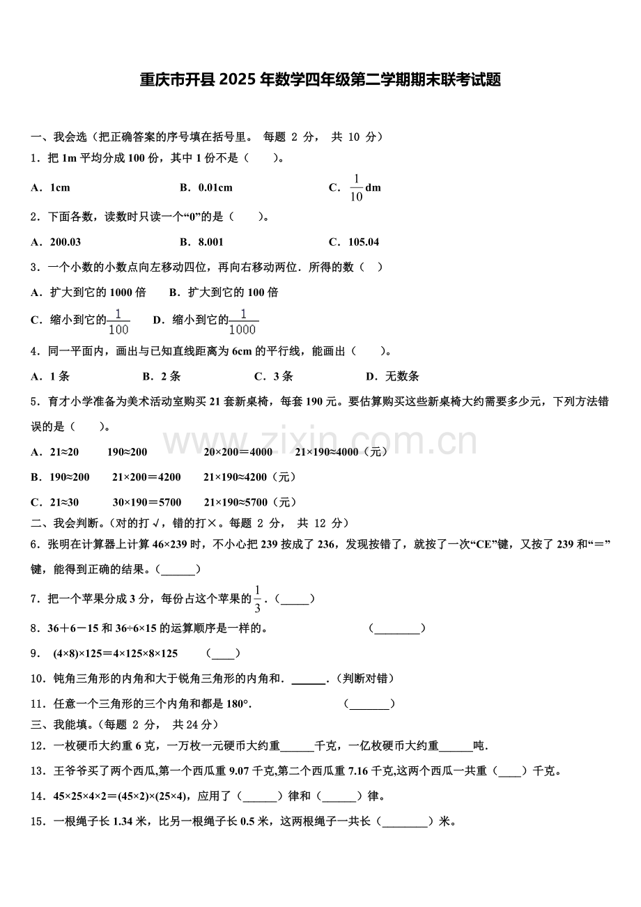 重庆市开县2025年数学四年级第二学期期末联考试题含解析.doc_第1页