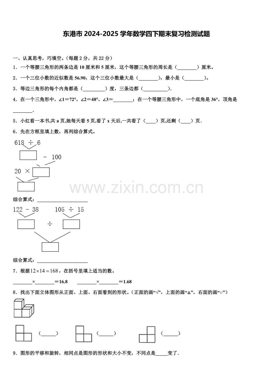 东港市2024-2025学年数学四下期末复习检测试题含解析.doc_第1页