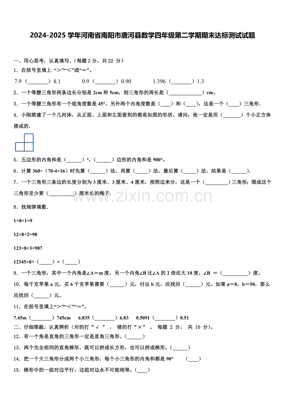2024-2025学年河南省南阳市唐河县数学四年级第二学期期末达标测试试题含解析.doc_第1页