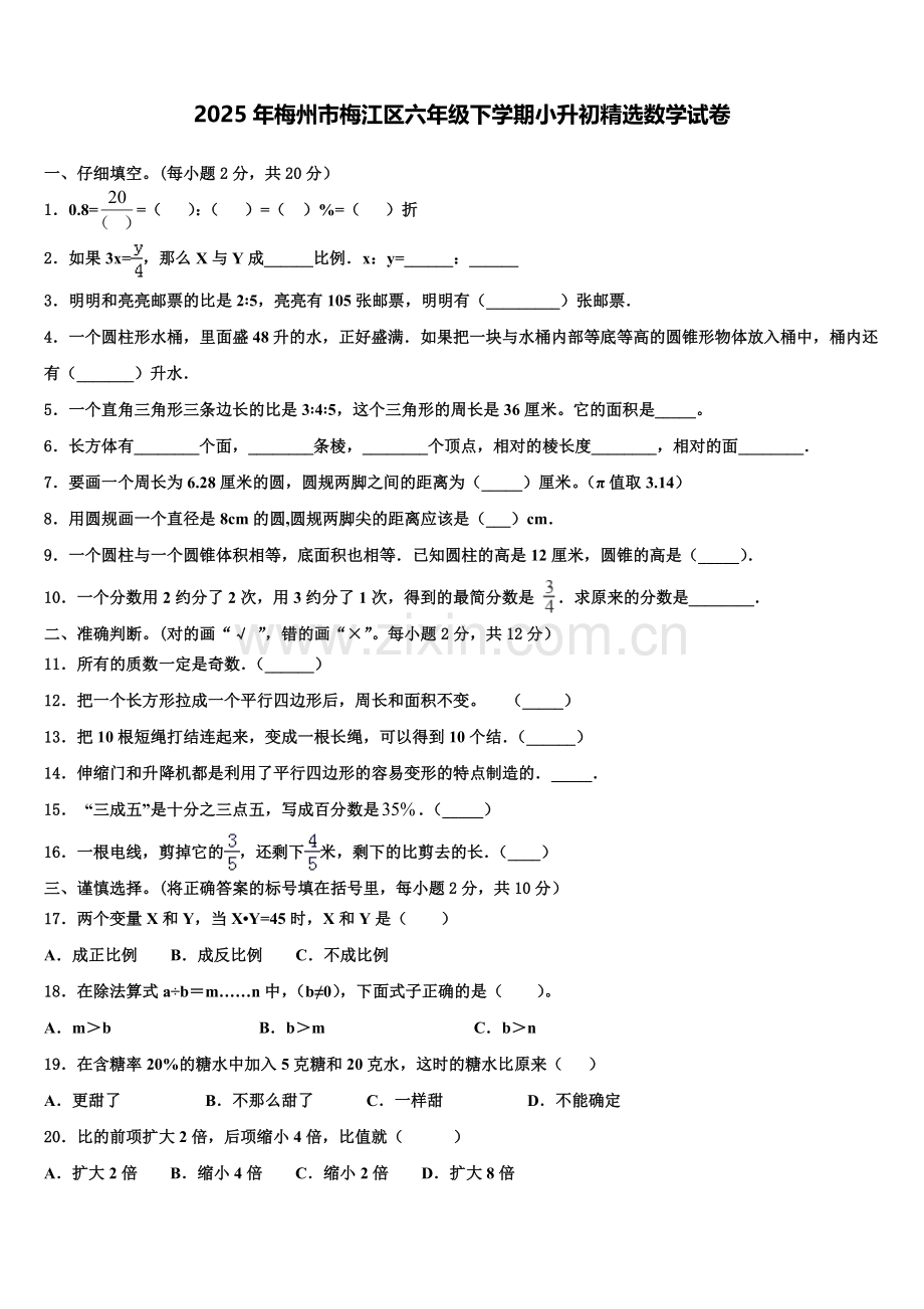 2025年梅州市梅江区六年级下学期小升初数学试卷含解析.doc_第1页