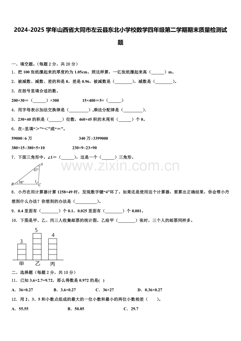 2024-2025学年山西省大同市左云县东北小学校数学四年级第二学期期末质量检测试题含解析.doc_第1页