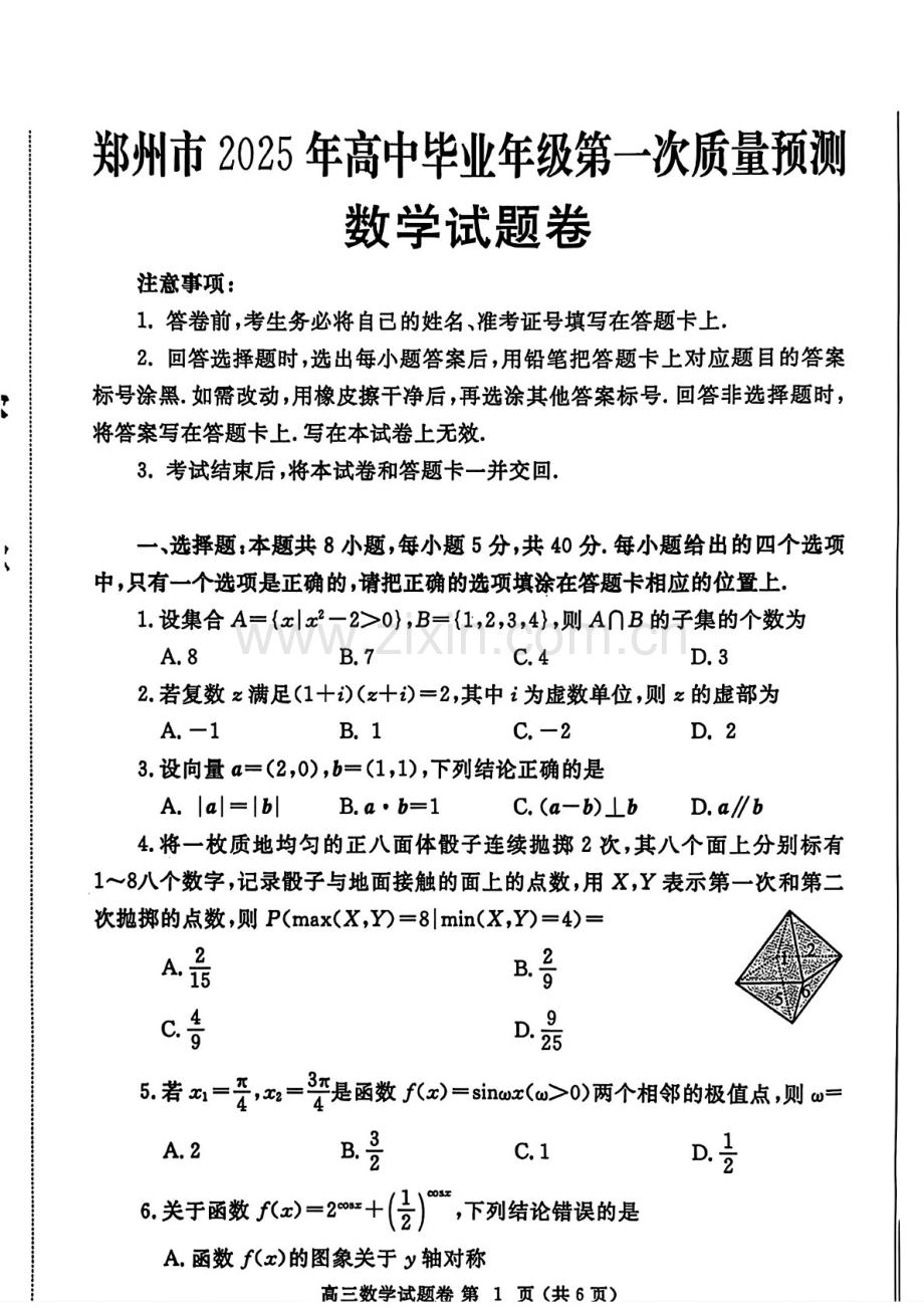 河南省郑州市2025届高三上学期第一次质量预测-数学试题（含答案）.docx_第1页