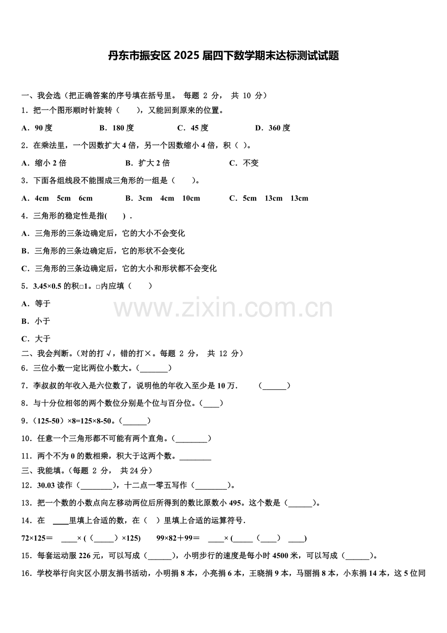 丹东市振安区2025届四下数学期末达标测试试题含解析.doc_第1页