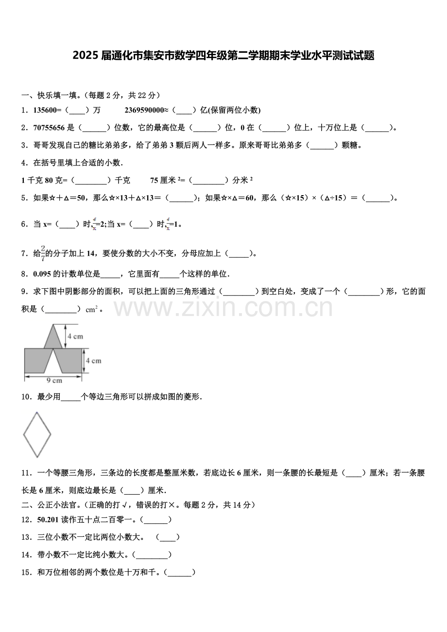 2025届通化市集安市数学四年级第二学期期末学业水平测试试题含解析.doc_第1页