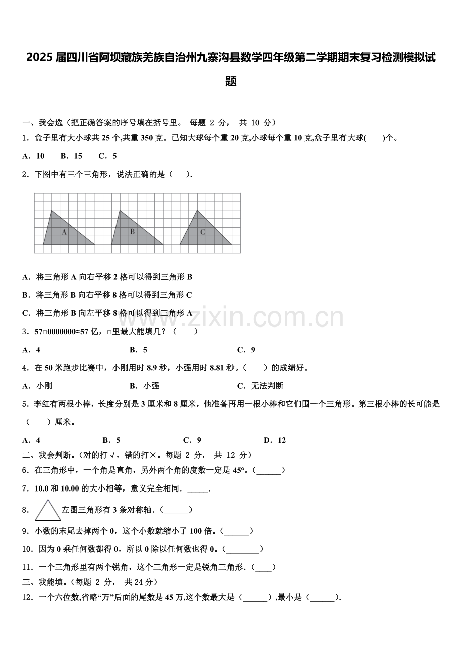 2025届四川省阿坝藏族羌族自治州九寨沟县数学四年级第二学期期末复习检测模拟试题含解析.doc_第1页