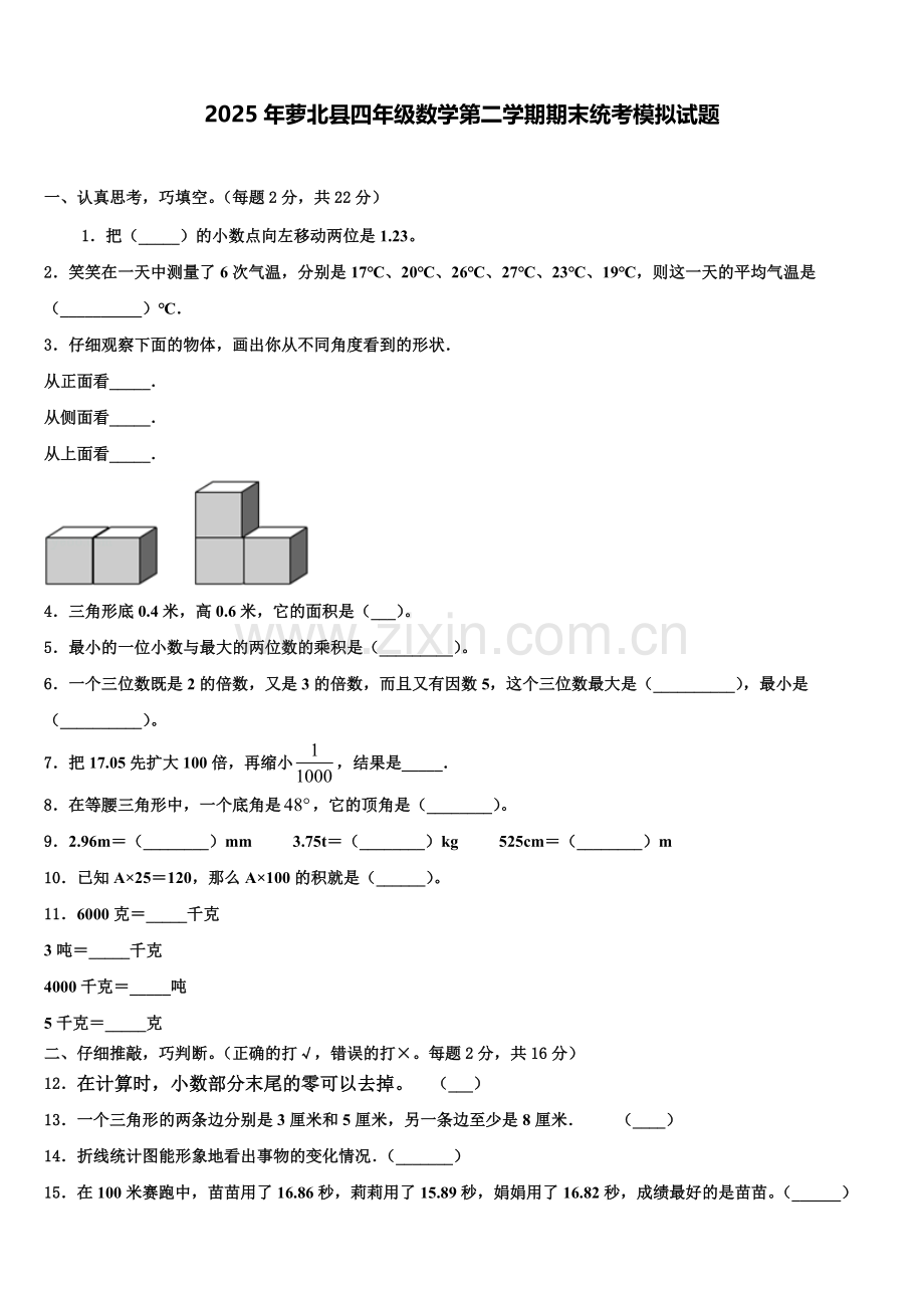 2025年萝北县四年级数学第二学期期末统考模拟试题含解析.doc_第1页