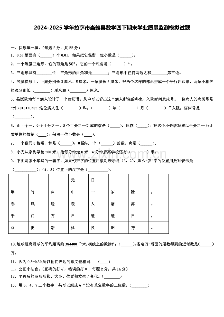 2024-2025学年拉萨市当雄县数学四下期末学业质量监测模拟试题含解析.doc_第1页