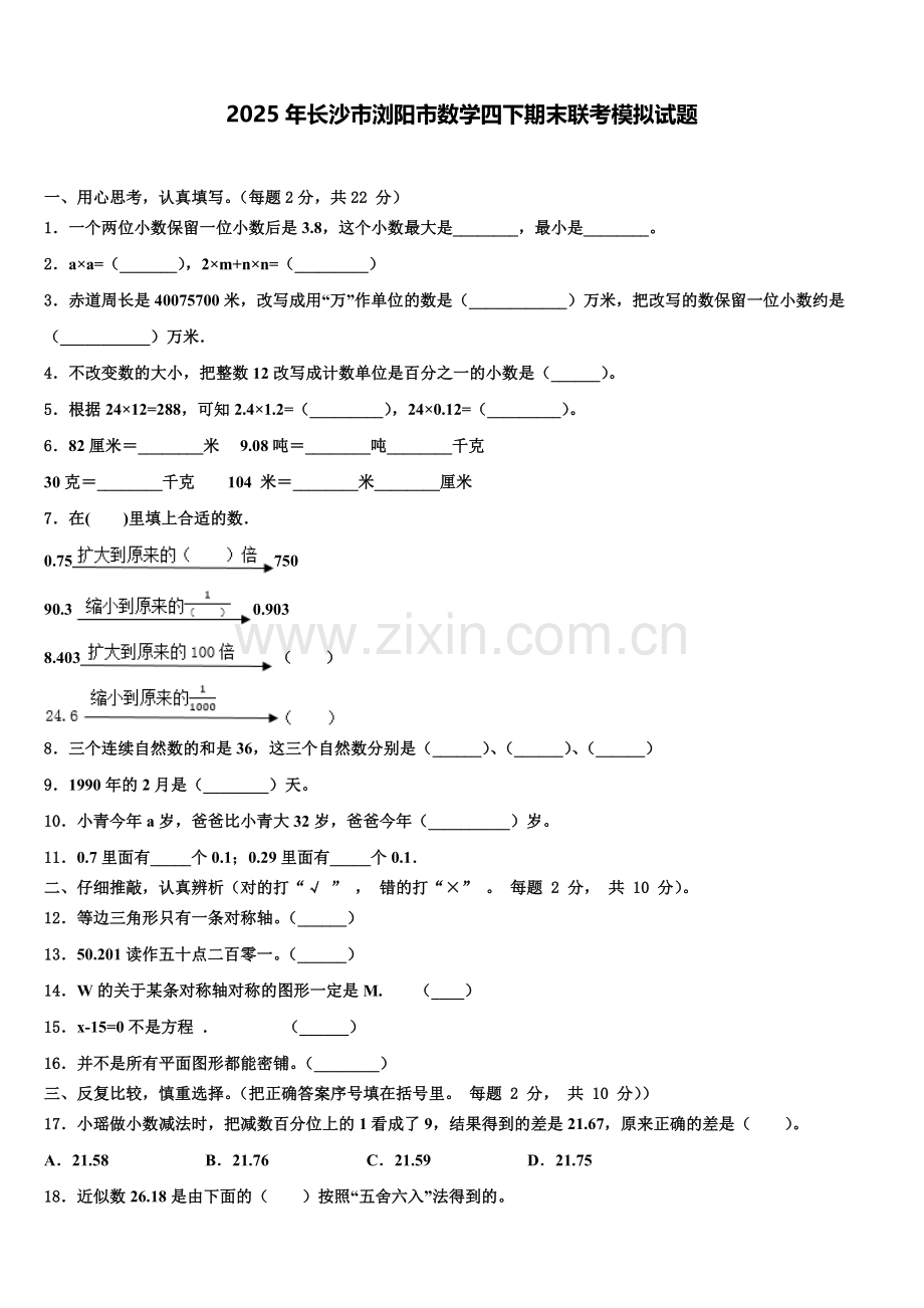 2025年长沙市浏阳市数学四下期末联考模拟试题含解析.doc_第1页
