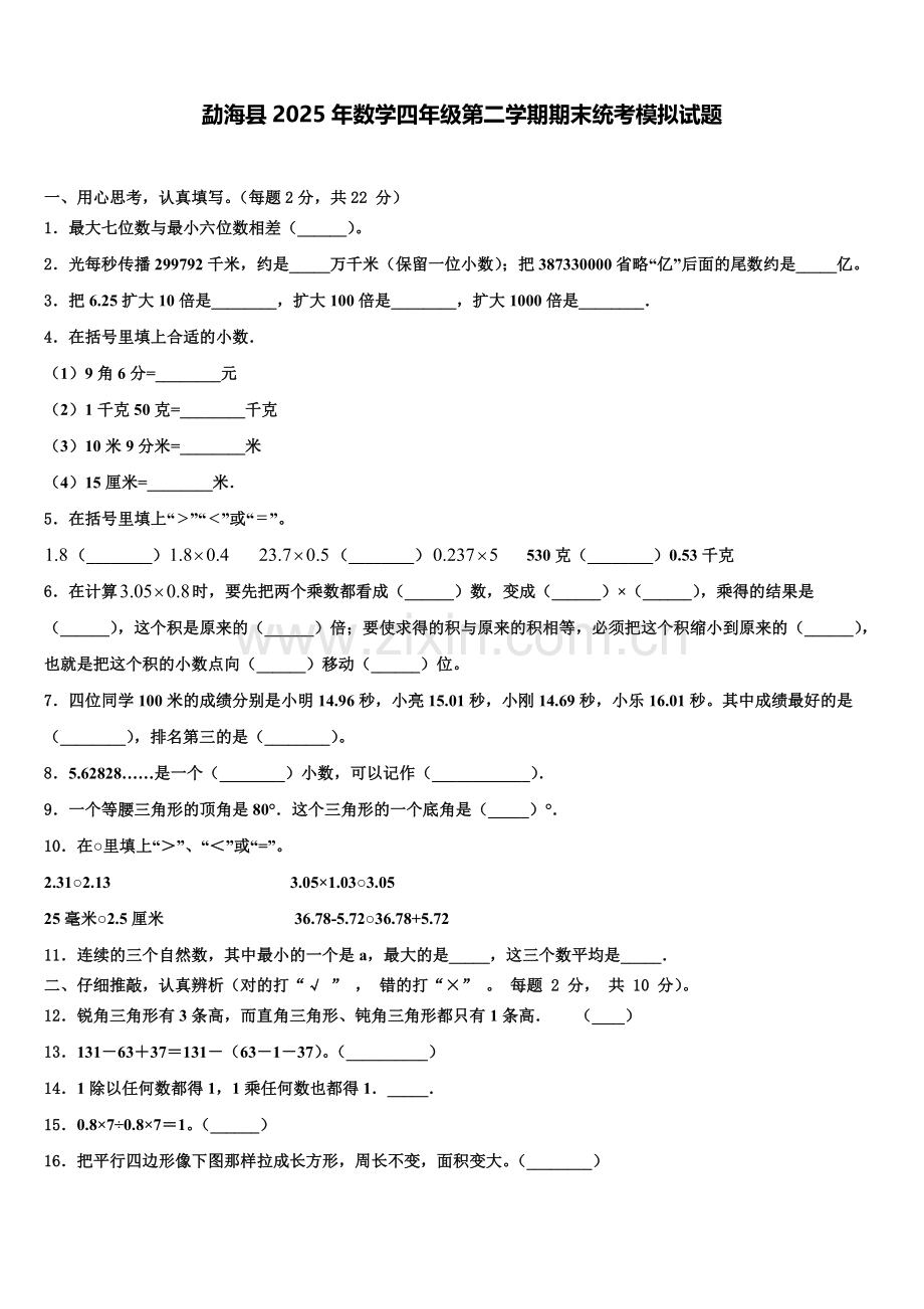 勐海县2025年数学四年级第二学期期末统考模拟试题含解析.doc_第1页