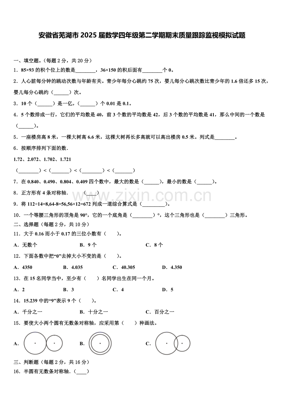 安徽省芜湖市2025届数学四年级第二学期期末质量跟踪监视模拟试题含解析.doc_第1页