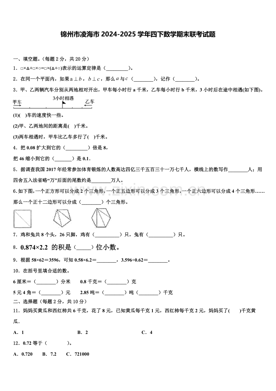 锦州市凌海市2024-2025学年四下数学期末联考试题含解析.doc_第1页