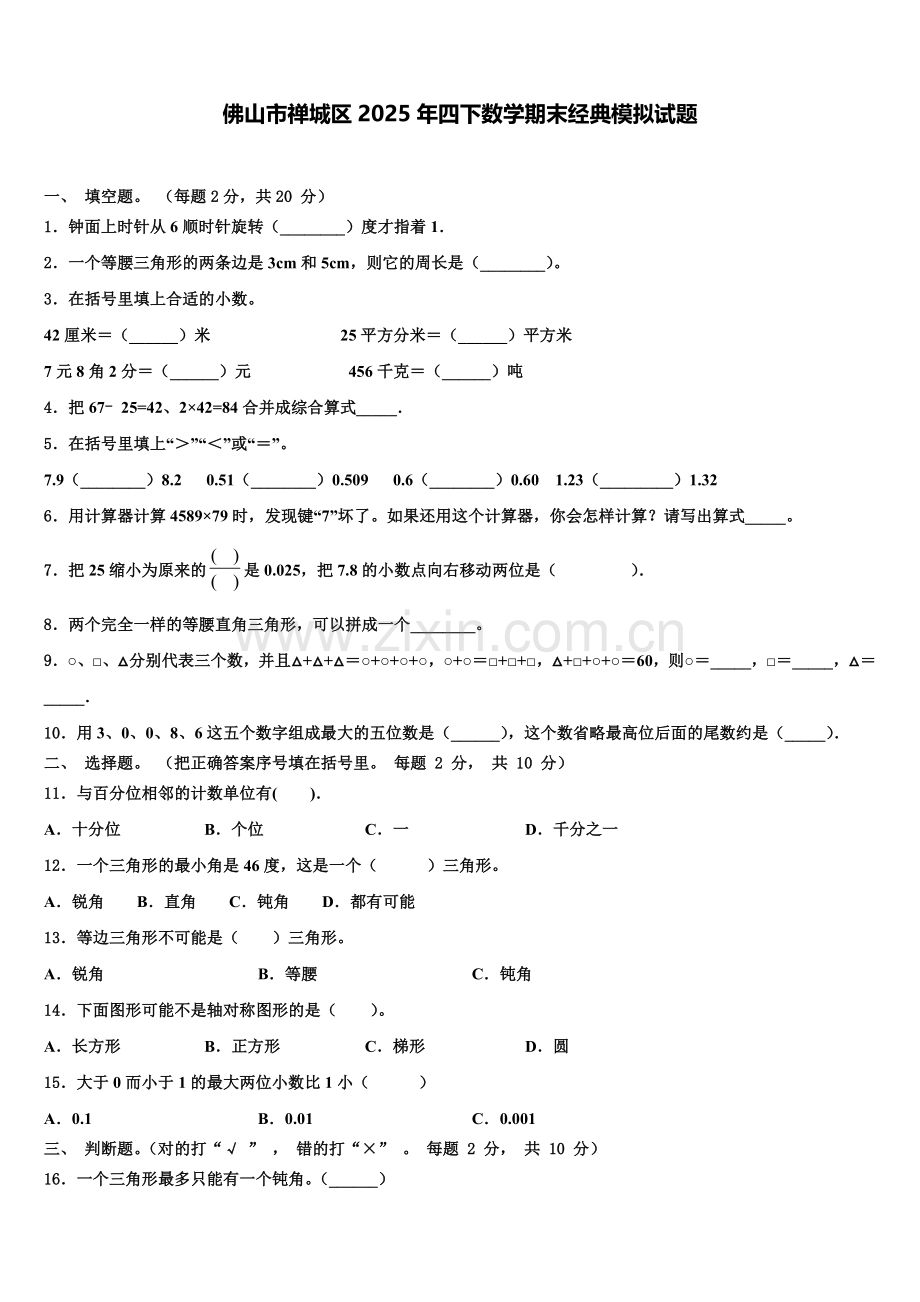 佛山市禅城区2025年四下数学期末经典模拟试题含解析.doc_第1页