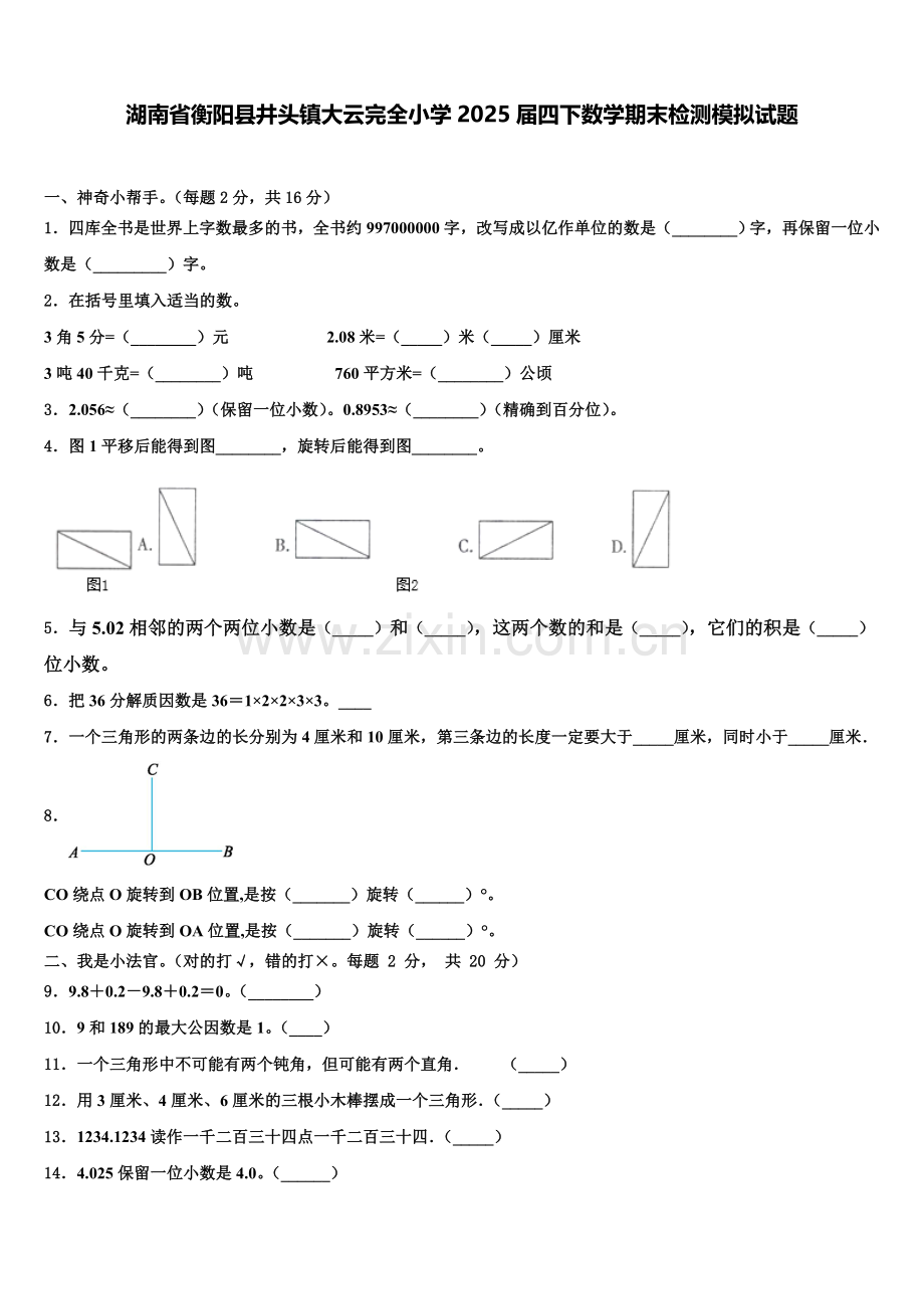 湖南省衡阳县井头镇大云完全小学2025届四下数学期末检测模拟试题含解析.doc_第1页