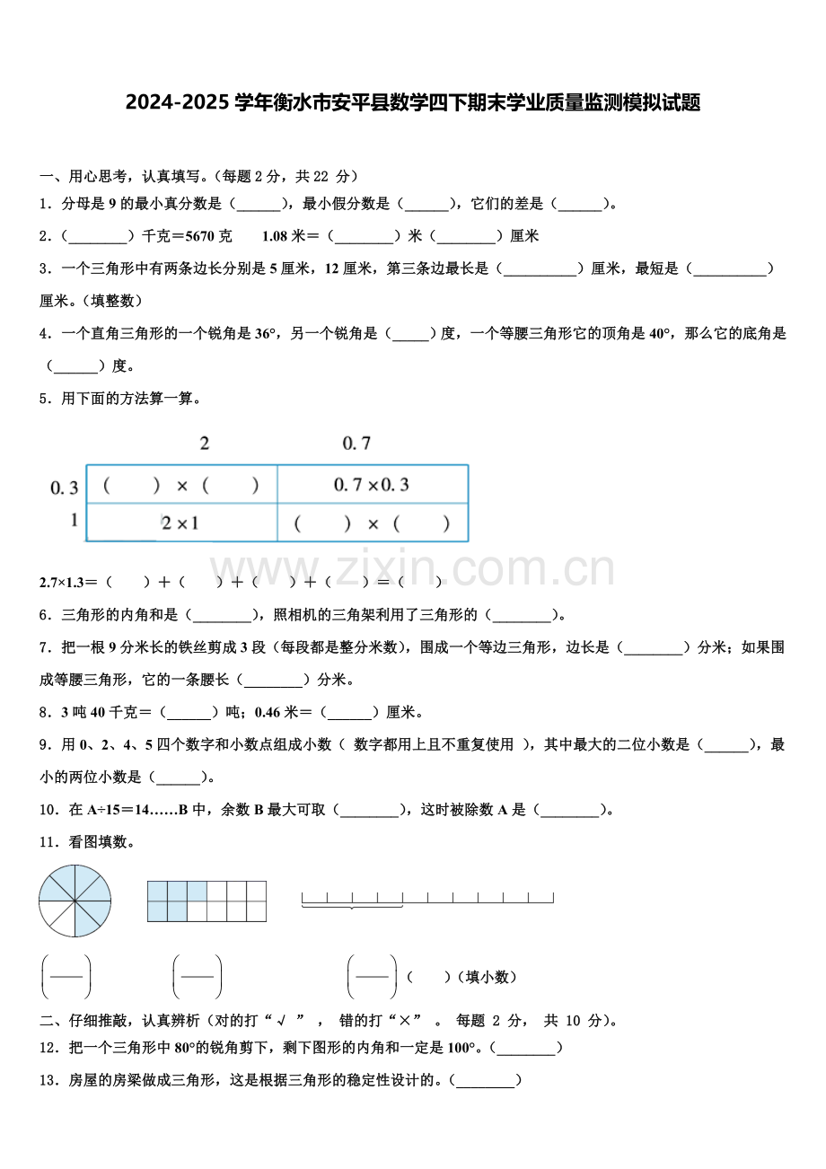 2024-2025学年衡水市安平县数学四下期末学业质量监测模拟试题含解析.doc_第1页