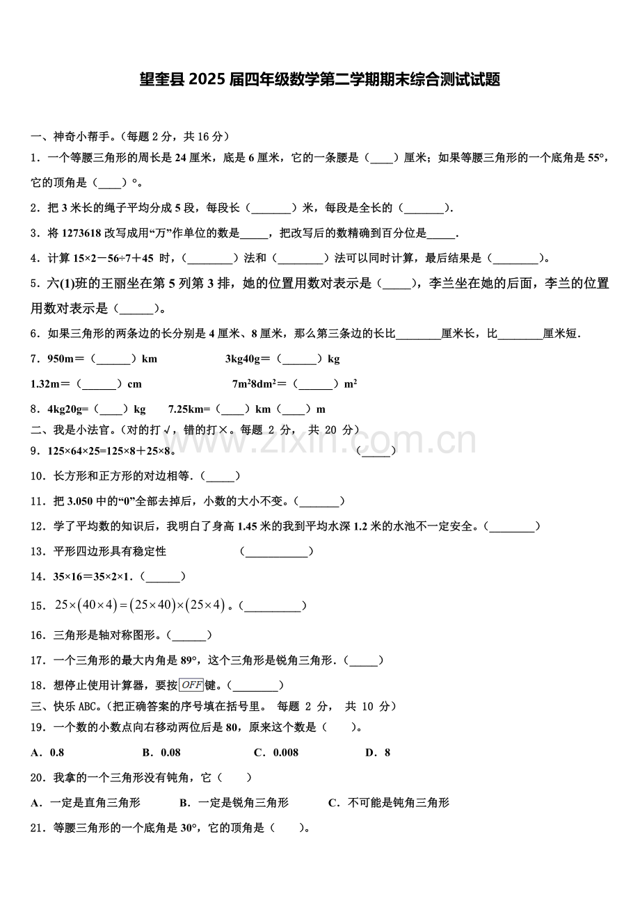 望奎县2025届四年级数学第二学期期末综合测试试题含解析.doc_第1页