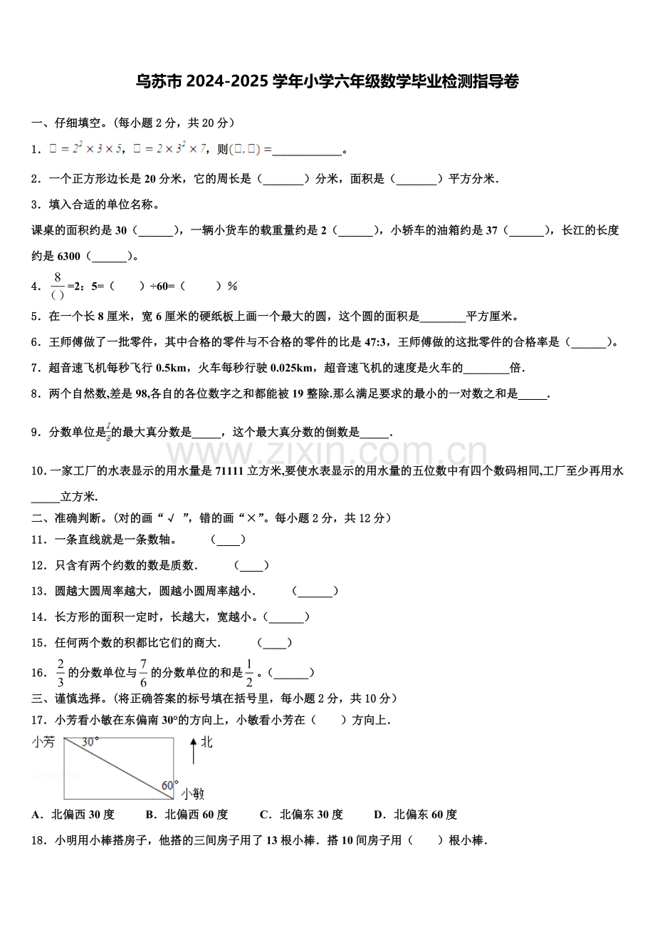 乌苏市2024-2025学年小学六年级数学毕业检测指导卷含解析.doc_第1页