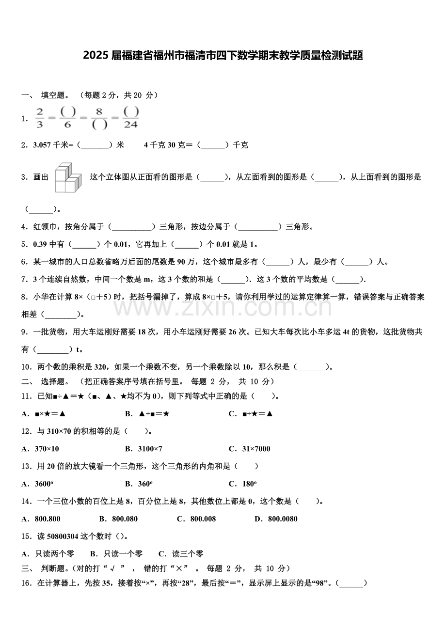 2025届福建省福州市福清市四下数学期末教学质量检测试题含解析.doc_第1页