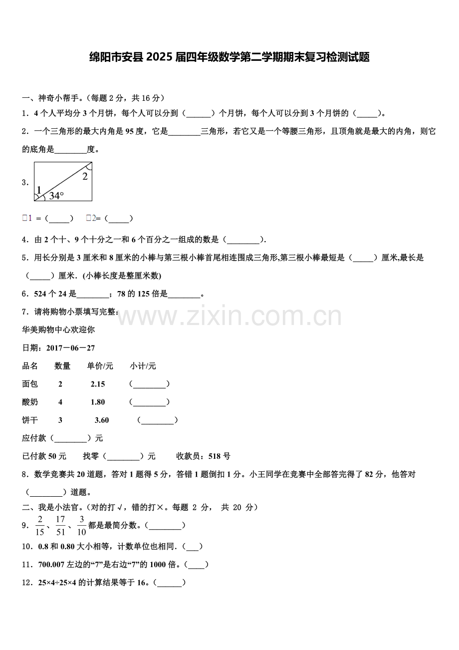 绵阳市安县2025届四年级数学第二学期期末复习检测试题含解析.doc_第1页