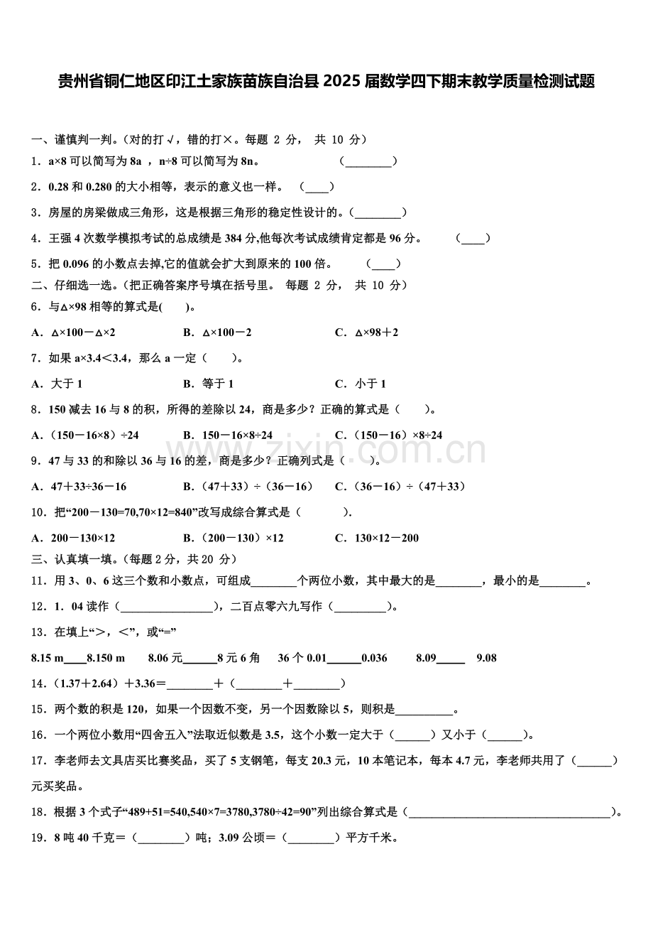 贵州省铜仁地区印江土家族苗族自治县2025届数学四下期末教学质量检测试题含解析.doc_第1页