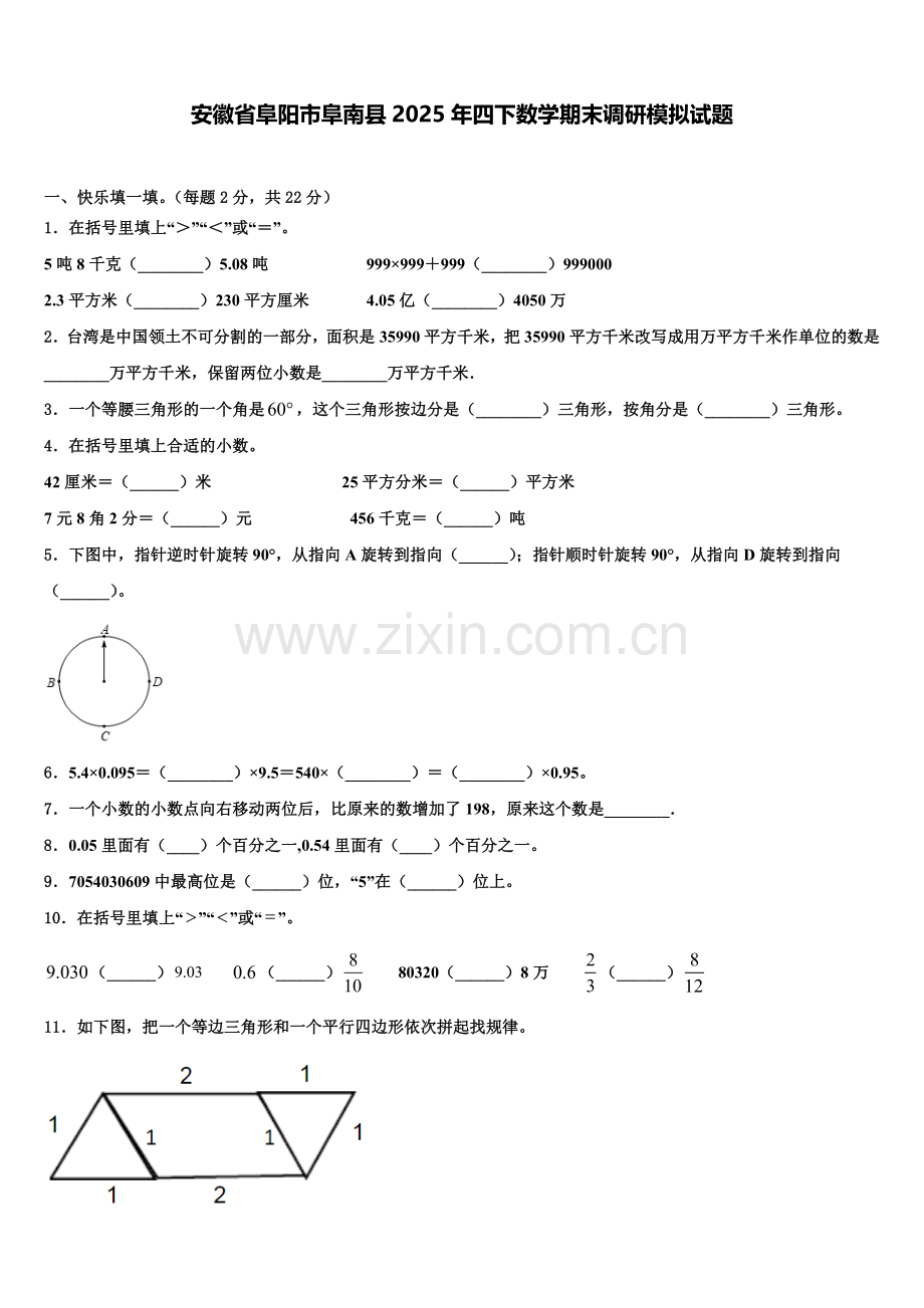 安徽省阜阳市阜南县2025年四下数学期末调研模拟试题含解析.doc_第1页