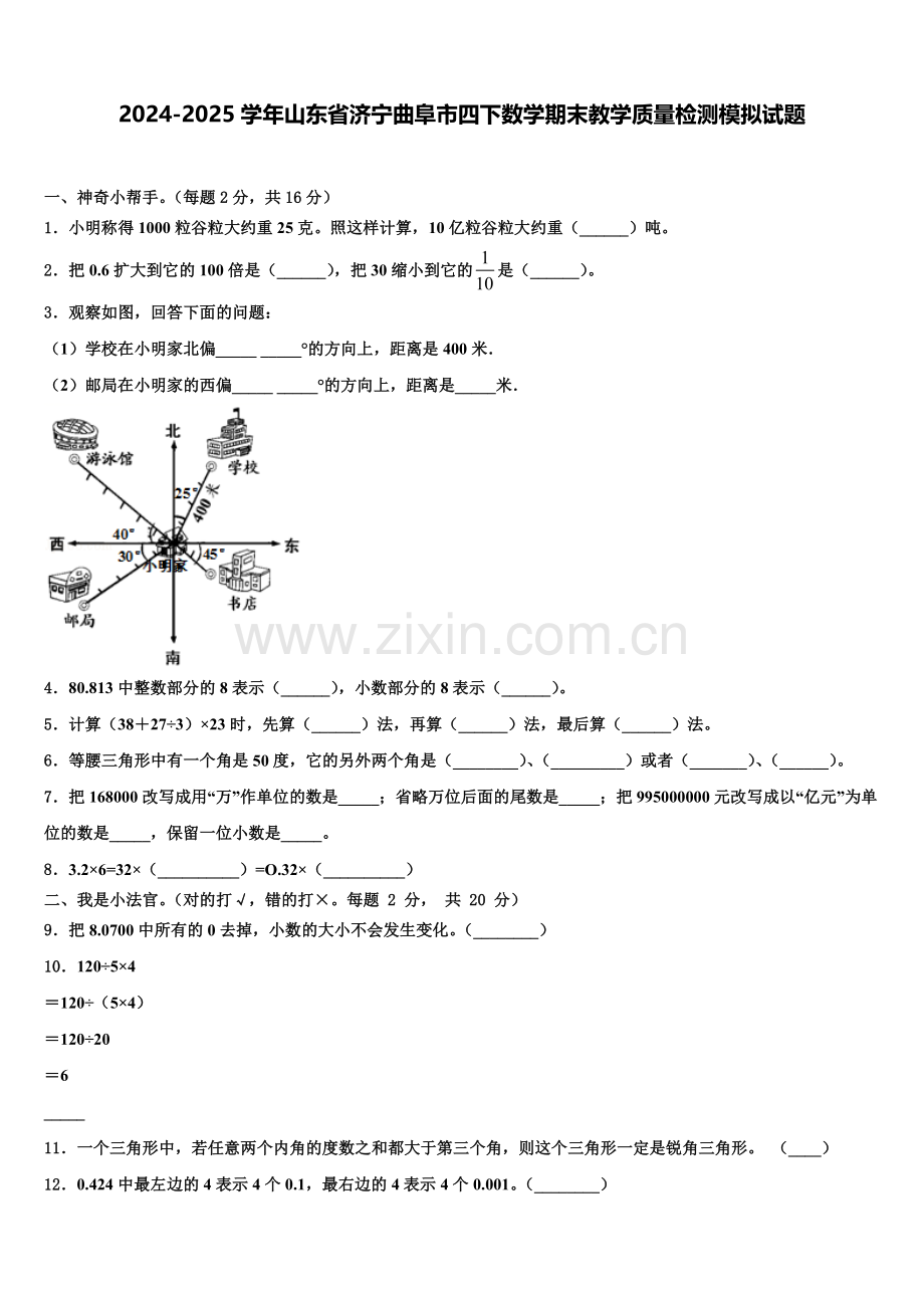 2024-2025学年山东省济宁曲阜市四下数学期末教学质量检测模拟试题含解析.doc_第1页