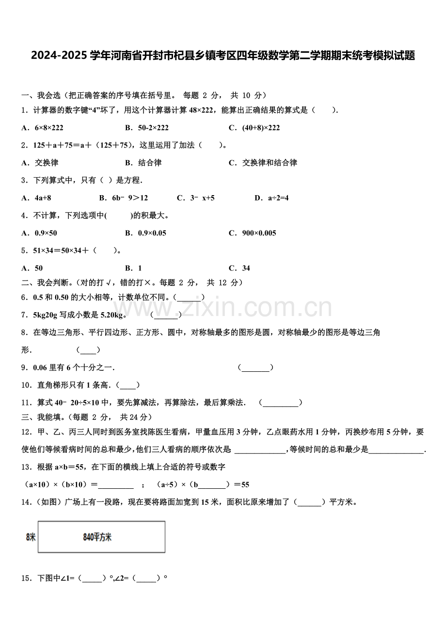 2024-2025学年河南省开封市杞县乡镇考区四年级数学第二学期期末统考模拟试题含解析.doc_第1页