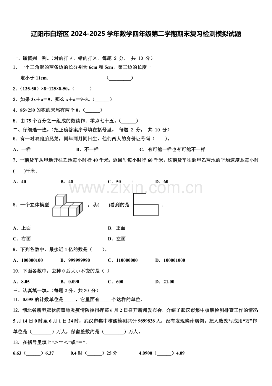 辽阳市白塔区2024-2025学年数学四年级第二学期期末复习检测模拟试题含解析.doc_第1页