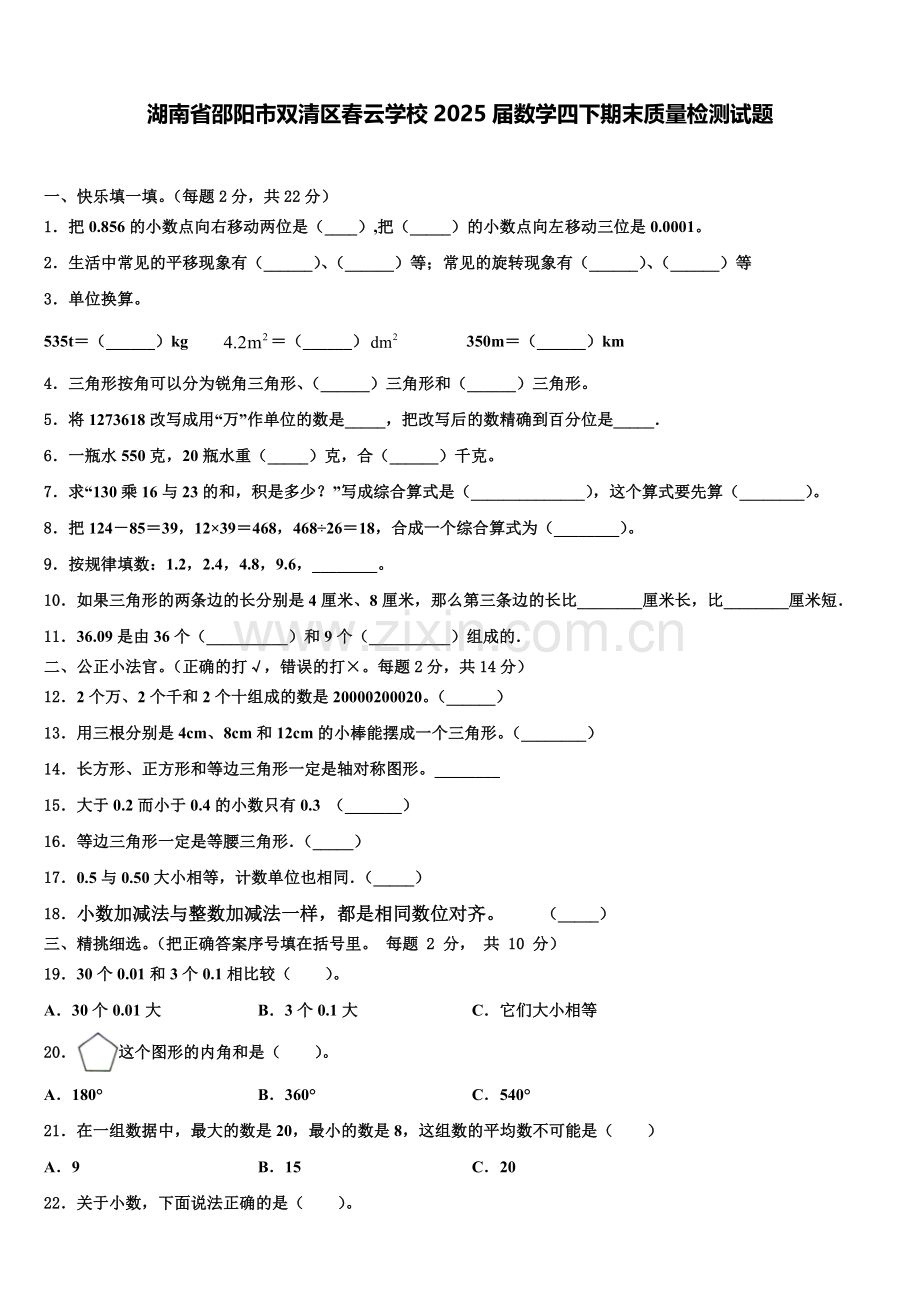 湖南省邵阳市双清区春云学校2025届数学四下期末质量检测试题含解析.doc_第1页