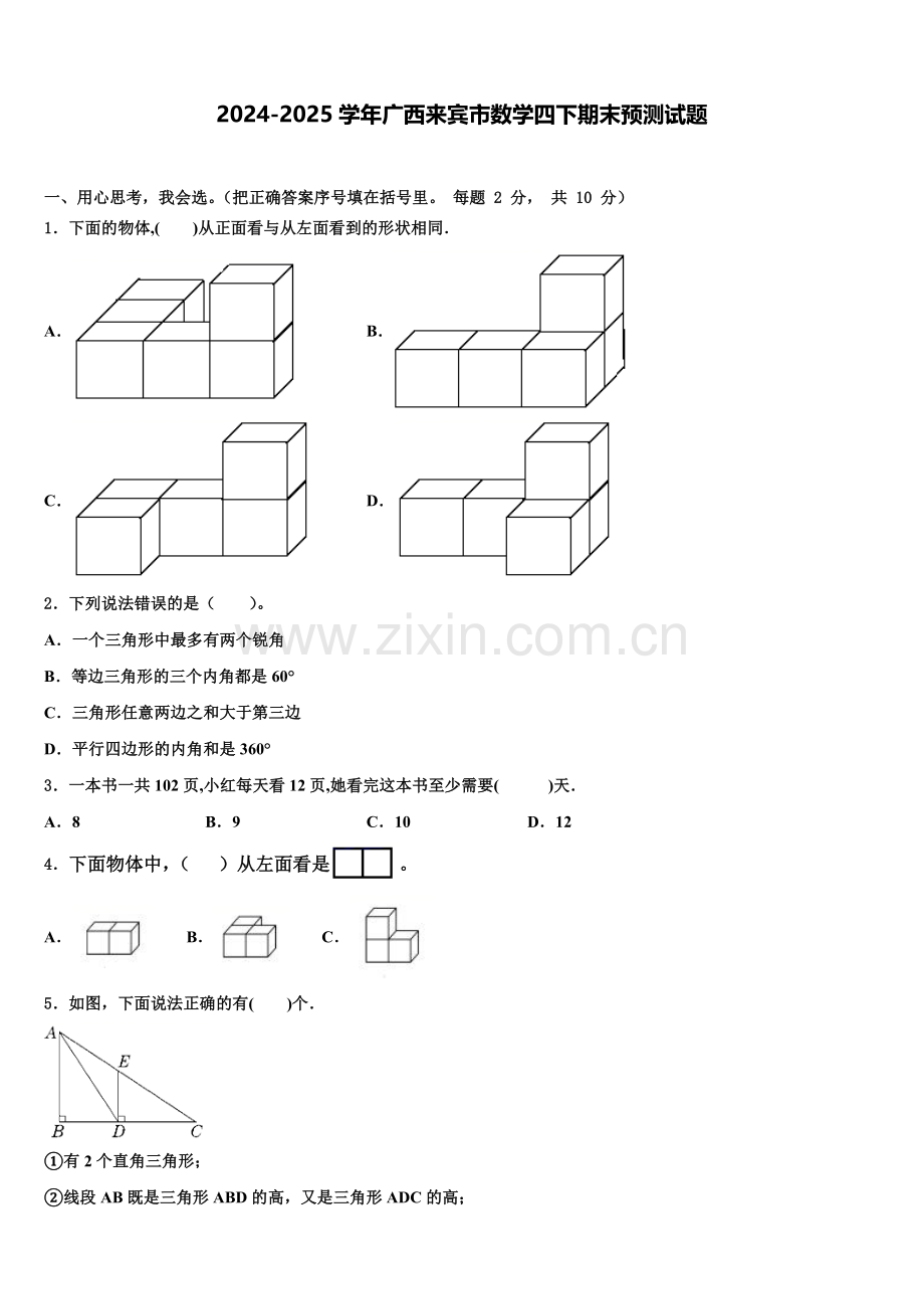 2024-2025学年广西来宾市数学四下期末预测试题含解析.doc_第1页