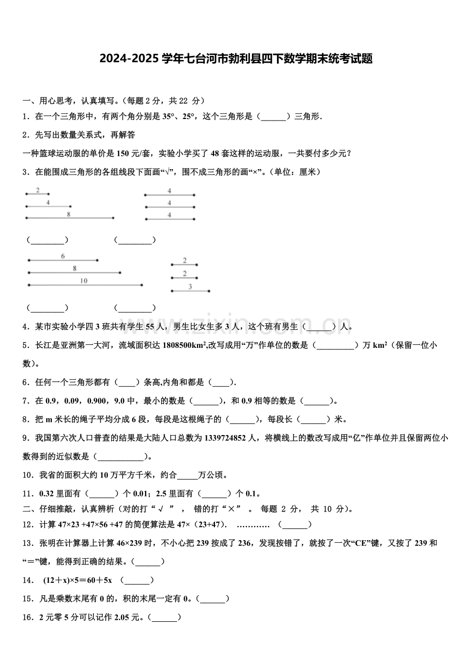 2024-2025学年七台河市勃利县四下数学期末统考试题含解析.doc_第1页