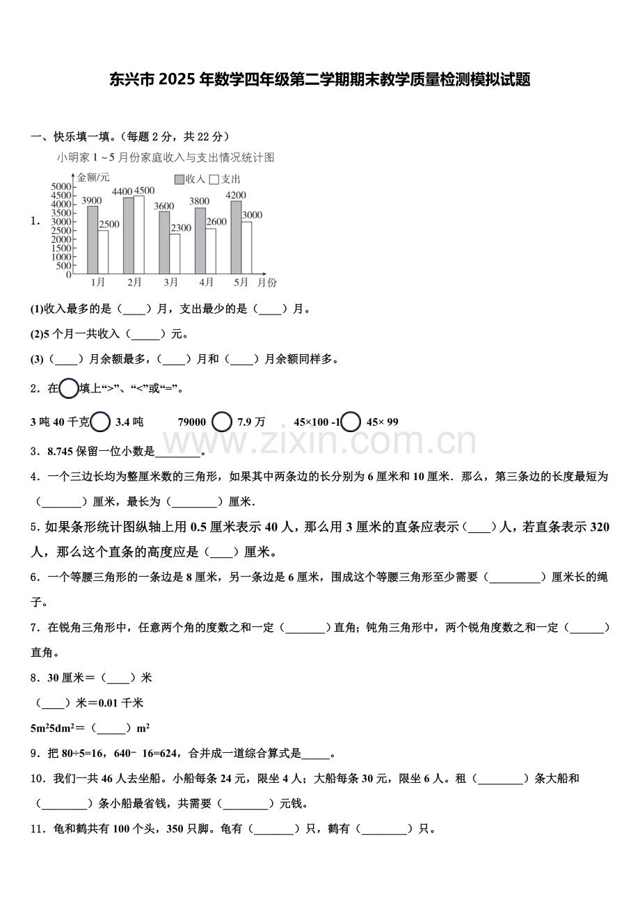 东兴市2025年数学四年级第二学期期末教学质量检测模拟试题含解析.doc_第1页