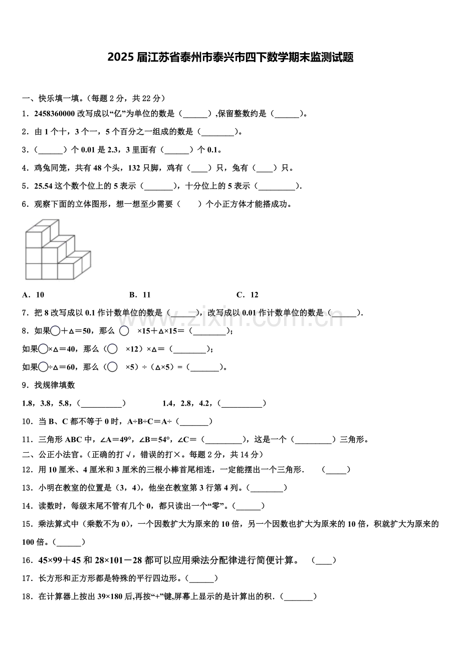 2025届江苏省泰州市泰兴市四下数学期末监测试题含解析.doc_第1页