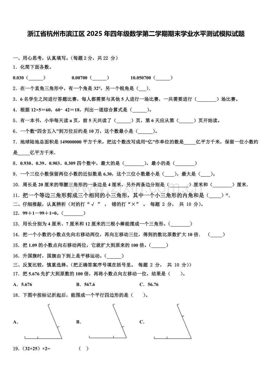 浙江省杭州市滨江区2025年四年级数学第二学期期末学业水平测试模拟试题含解析.doc_第1页