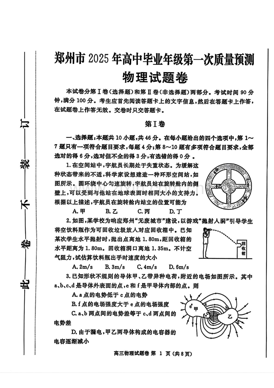 河南省郑州市2025届高三上学期第一次质量预测-物理试题（含答案）.docx_第1页