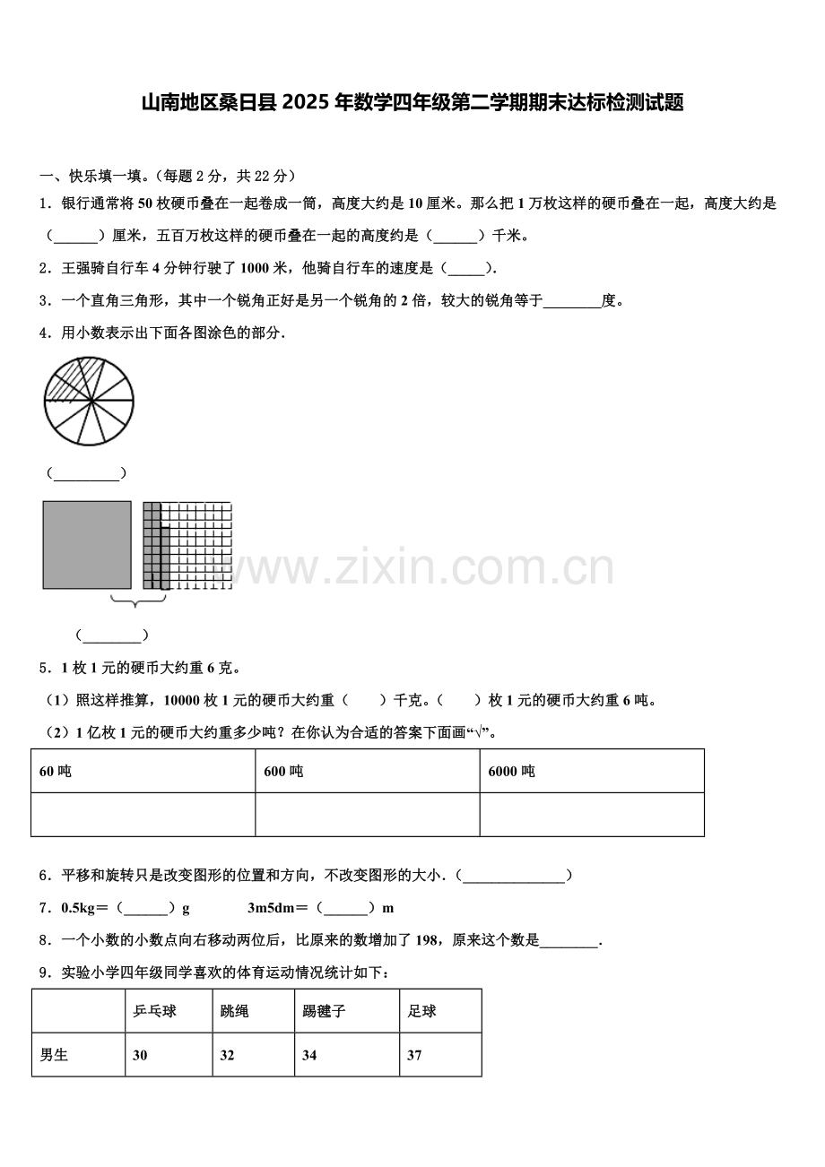 山南地区桑日县2025年数学四年级第二学期期末达标检测试题含解析.doc_第1页