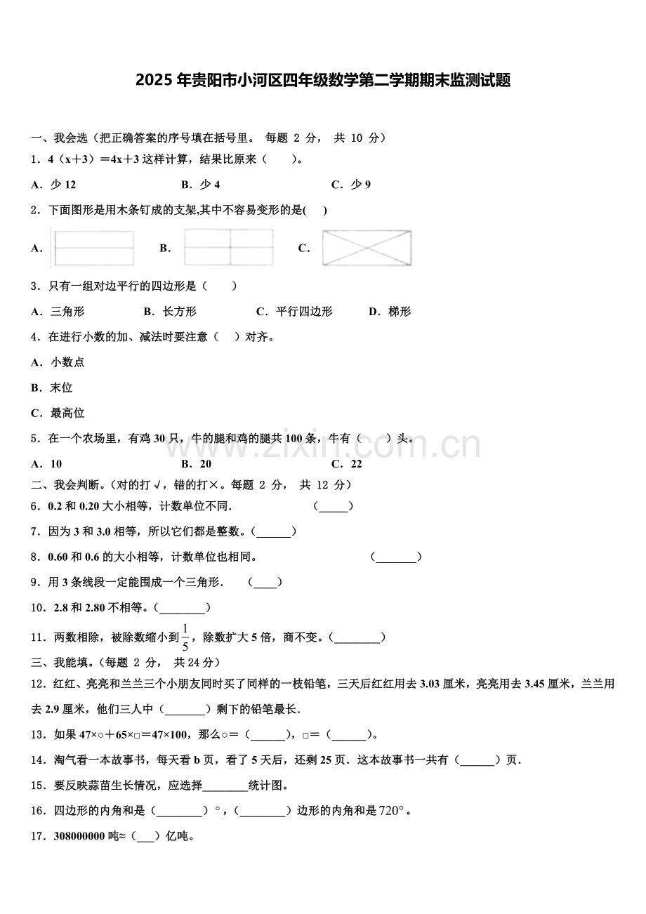2025年贵阳市小河区四年级数学第二学期期末监测试题含解析.doc_第1页