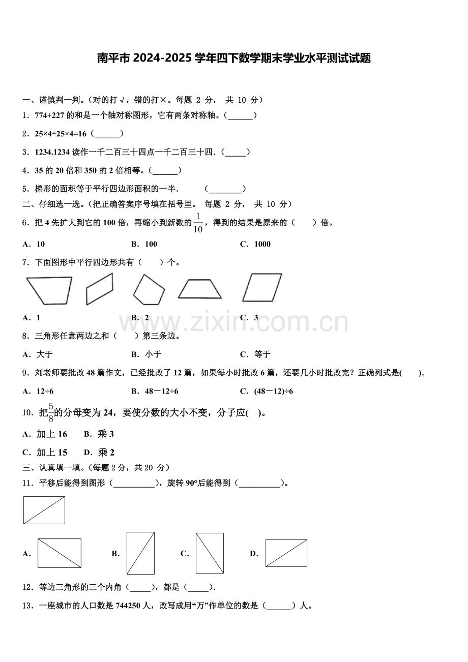 南平市2024-2025学年四下数学期末学业水平测试试题含解析.doc_第1页