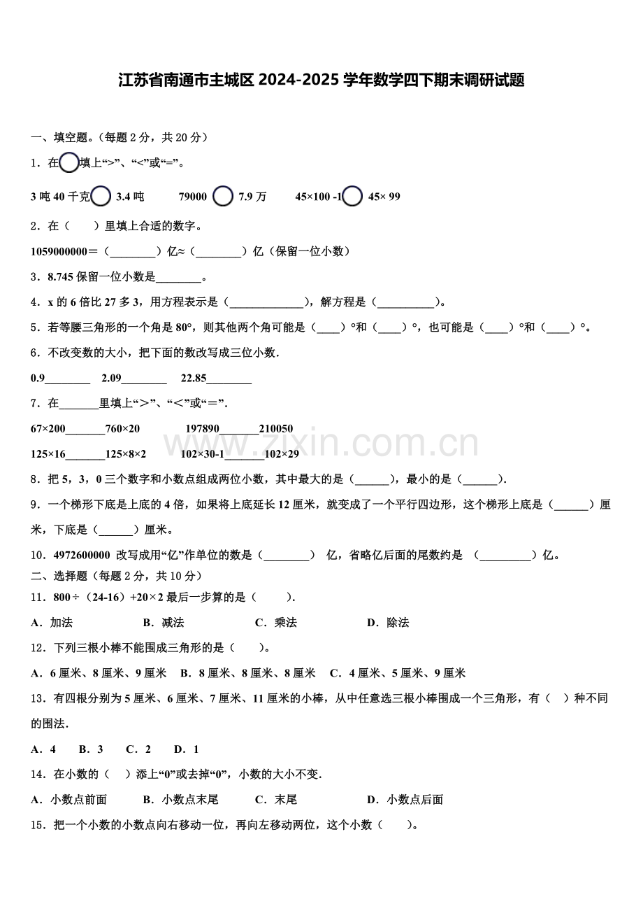 江苏省南通市主城区2024-2025学年数学四下期末调研试题含解析.doc_第1页
